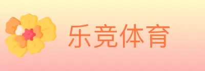 乐竞体育 logo